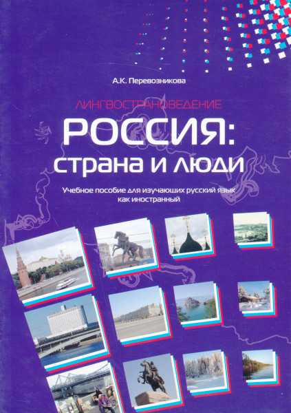 Rosszija: sztrana i ljugyi
