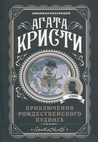 Agatha Christie: Prikljuchenija rozhdestvenskogo pudinga