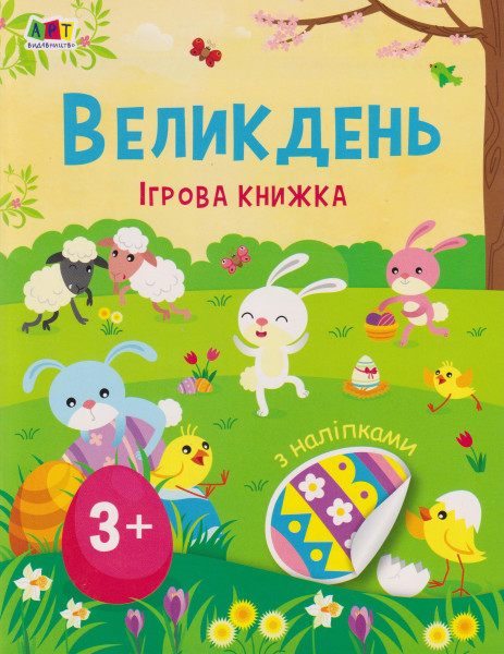 Velikden. Igrova knizhka z nalipkami