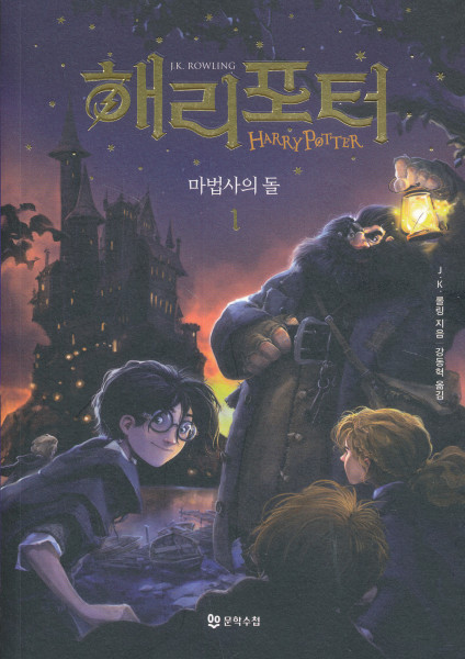 J.K.Rowling: Harry Potter and the Philosopher's Stone - Part 1 (Korean)