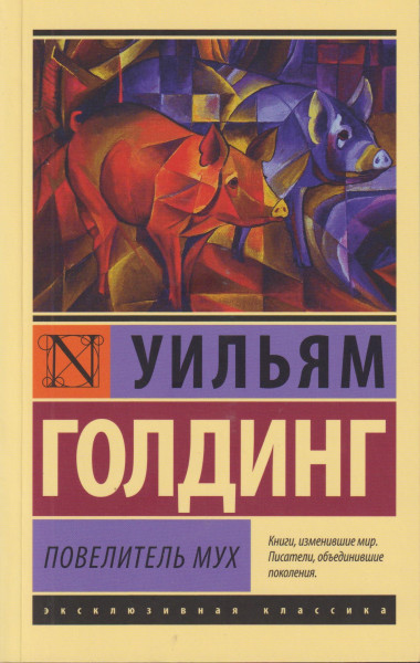 William Golding: Povelitel mukh
