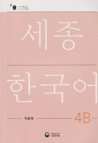 Sejong Korean Work Book 4B