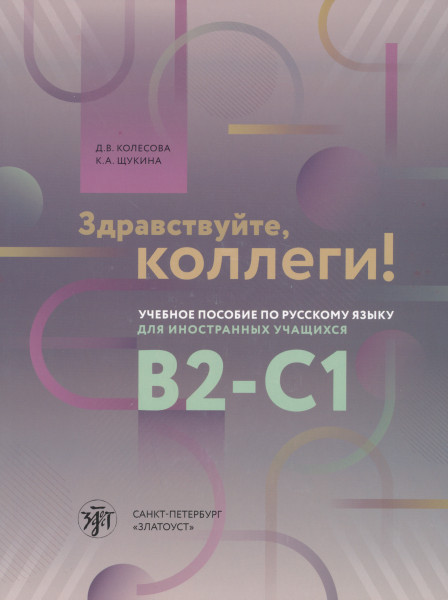 Zdravstvujte, kollegi! B2-C1
