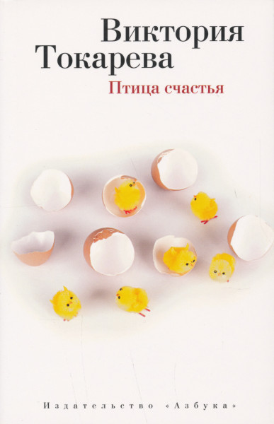 Viktoria Tokareva: Ptitsa schastja