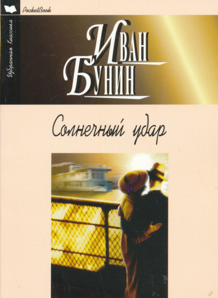Ivan Andreevich Bunin: Solnechnyj udar