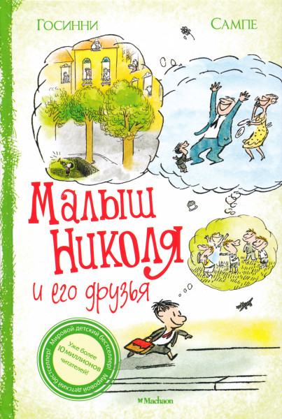 Jean-Jacques Sempé, René Goscinny: Malysh Nikolja i ego druzja