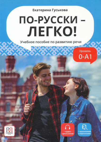 Po-russki – legko! Uchebnoe posobie po razvitiju rechi