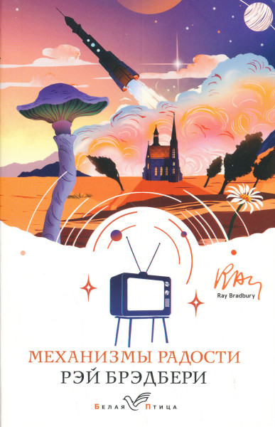 Ray Bradbury: Mekhanizmy radosti