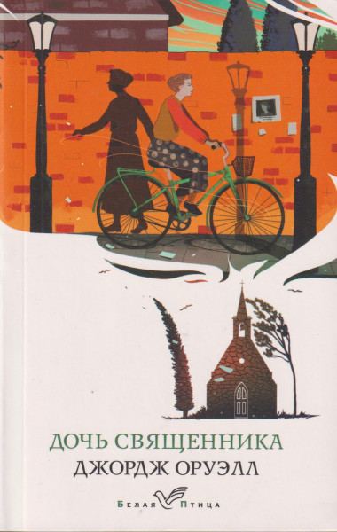 George Orwell: Doch svjaschennika