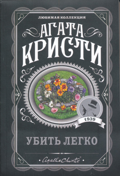 Agatha Christie: Ubit legko