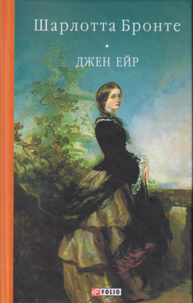 Charlotte Bronte: Dzhen Ejr