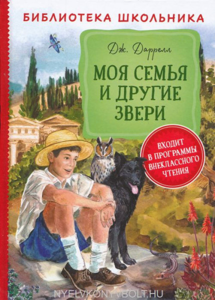 Gerald Durrell: Moja semja i drugie zveri