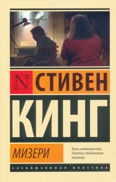 Stephen King: Mizeri