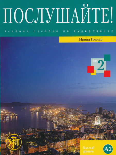 Poslushajte! Vypusk 2 - Uchebnoe posobie po audirovaniju Book and DVD