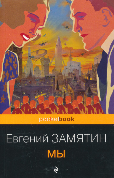 Evgenij Zamjatin: My