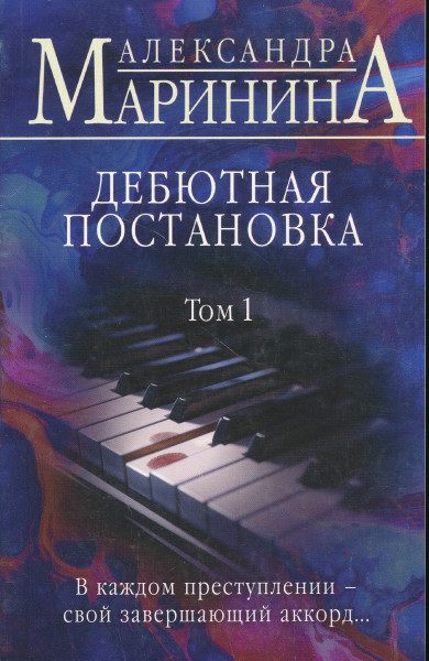 Alexandra Marinina: Debjutnaja postanovka. Tom 1