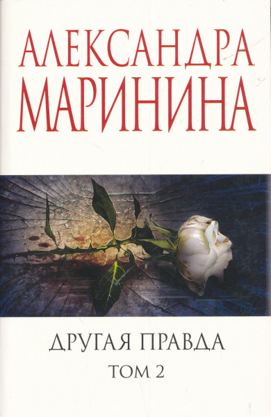 Alexandra Marinina: Drugaja pravda. Tom 2