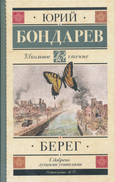 Jurij Vasilevich Bondarev: Bereg