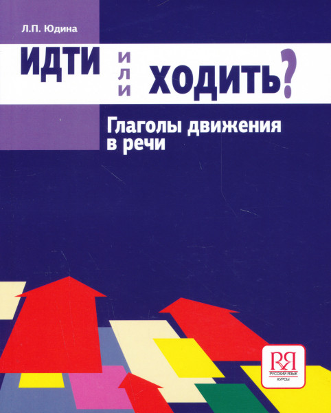 Idti ili khodit? Glagoly Dvizhennija v Retshi