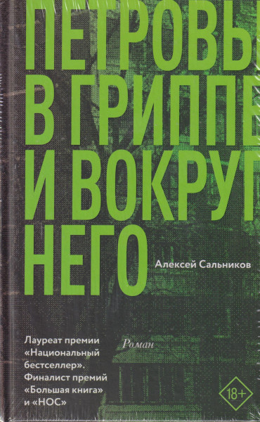 Aleksei Salnikov: Petrovy v grippe i vokrug nego