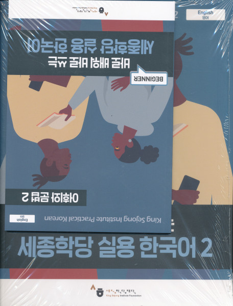 King Sejong Institute Practical Korean 2 Beginner