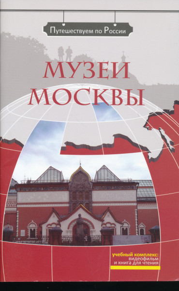 Muzei Moskvy: kompleksnoe uchebnoe posobie dlja izuchajuschikh russkij jazyk kak inostrannyj. Vkl. DVD