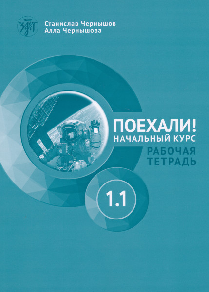 Poekhali! 1.1 Russkij jazyk dlja vzroslykh. Nachalnyj kurs: rabochaja tetrad 2024