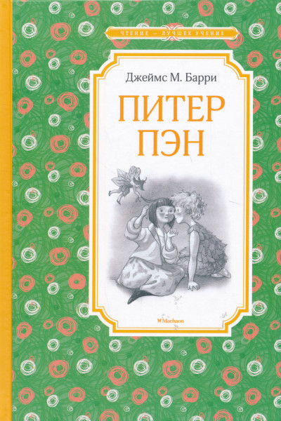 J. M. Barrie: Piter Pen