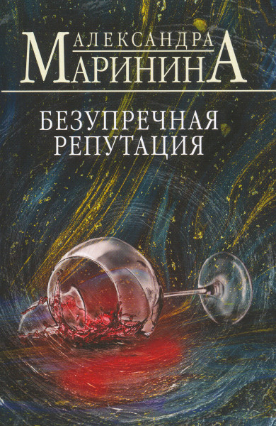 Alexandra Marinina: Bezuprechnaja reputatsija