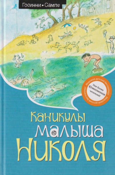 Jean-Jacques Sempé, René Goscinny: Kanikuly malysha Nikolja