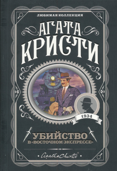 Agatha Christie: Ubijstvo v "Vostochnom ekspresse"