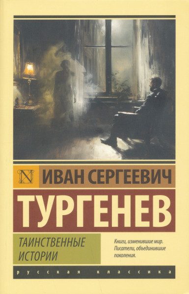 Ivan Sergeevich Turgenev: Tainstvennye istorii