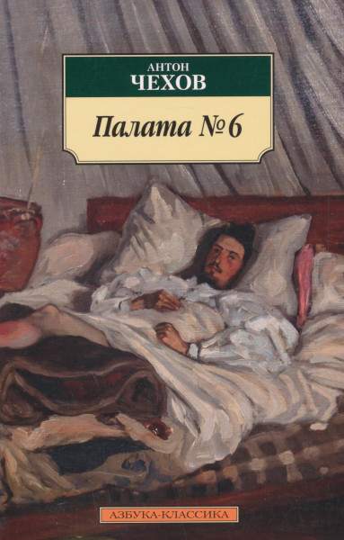 Anton Csehov: Palata numero 6