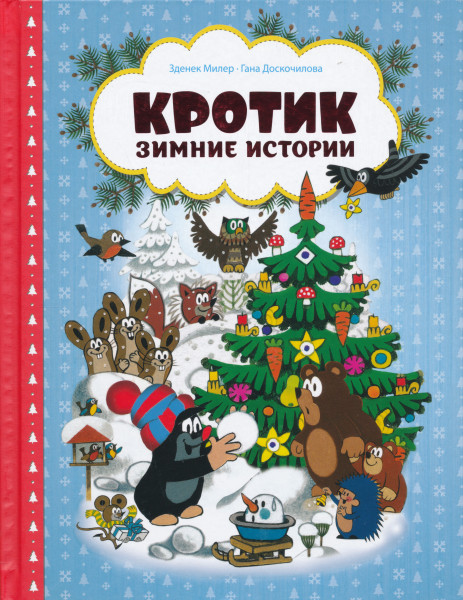 Krotik. Zimnie istorii