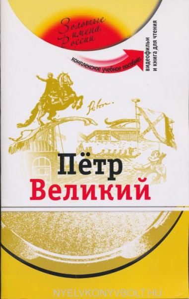 Pjotr Velikij: Kompleksnoe uchebnoe posobie dlja izuchajuschikh russkij kak inostrannyj. Vkl. DVD