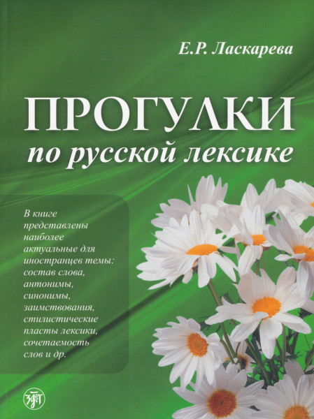 Progulki po russkoj leksike