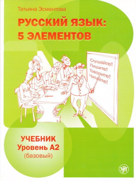 Russkij jazyk: 5 elementov. Uroven A2 (bazovyj). The set consists of book and CD/MP3