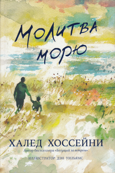 Hosseini Khaled: Molitva morju