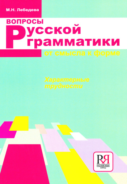 Voprosy russkoj grammatiki: Ot smysla k forme