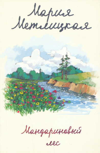 Marija Metlitskaja: Mandarinovyj les