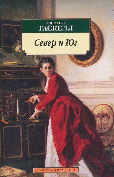 Elizabeth Gaskell: Sever i Jug