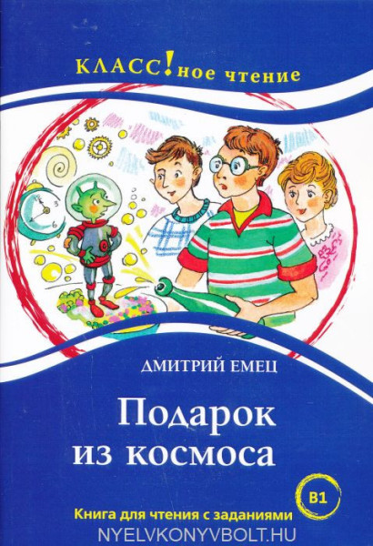 Podarok iz kosmosa Dmitrij Emets Serija "KLASS!noe chtenie"