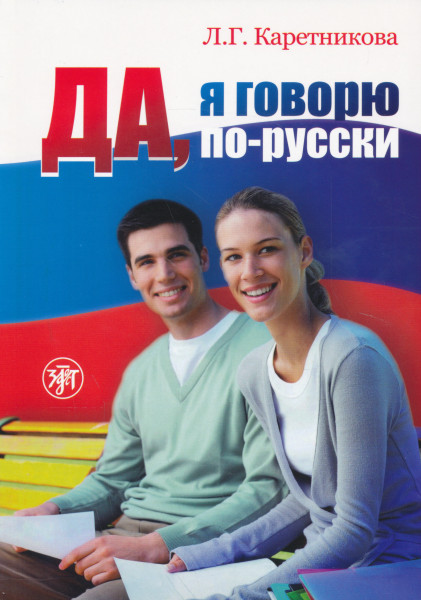 Da, ja govorju po-russki. Russkij jazyk dlja nachinajuschikh tsena vkljuchaet 2 CD