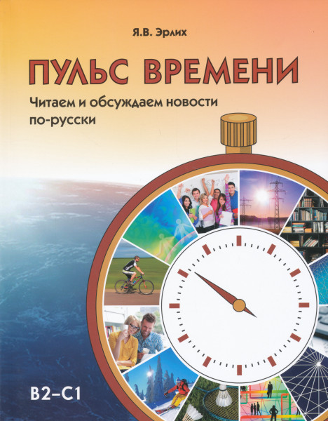 Puls vremeni. Chitaem i obsuzhdaem novosti po-russki. B2-C1