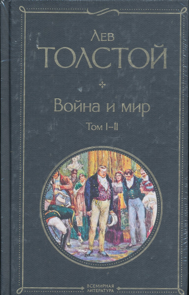 Lev Tolstoy: Vojna i mir. V 2-kh knigakh. Tom 1-4