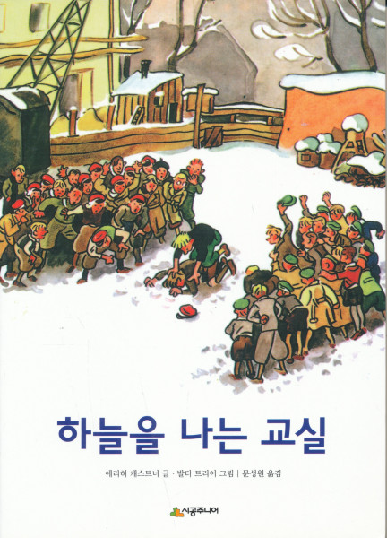 Eric Kästner: Das fliegende Klassenzimmer - koreai nyelven