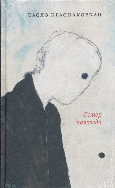 Krasznahorkai László: Gomer navsegda (Minding Homéosznak orosz nyelven)