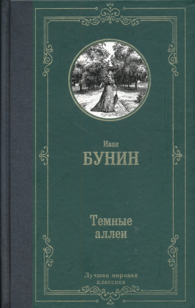 Ivan Andreevich Bunin: Temnye allei