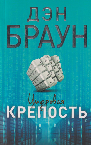 Dan Brown: Tsifrovaja krepost