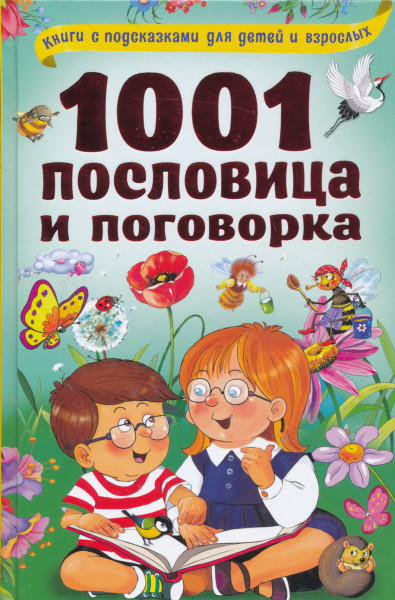 1001 poslovitsa i pogovorka